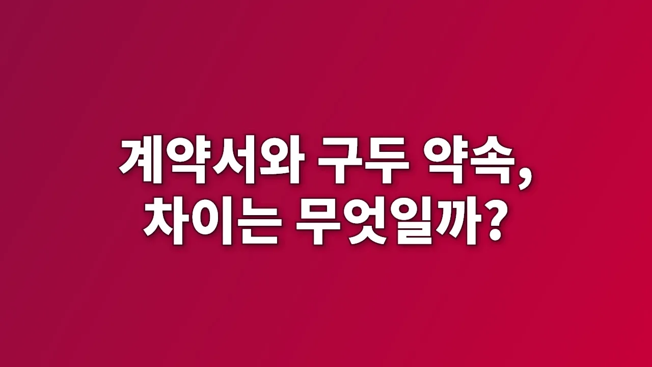 계약서와 구두 약속, 차이는 무엇일까?
